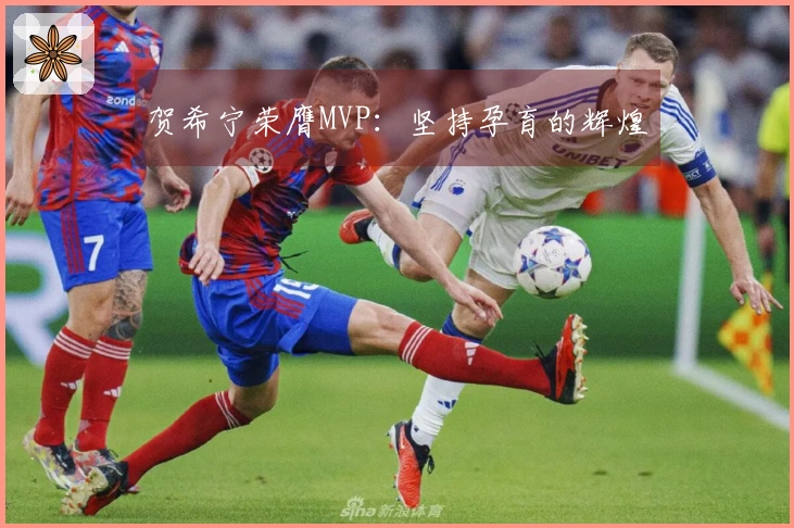 贺希宁荣膺MVP：坚持孕育的辉煌