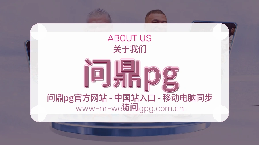 问鼎pg安全认证与赛事覆盖展示