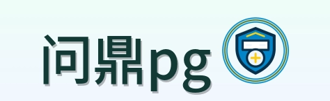 问鼎pg Logo